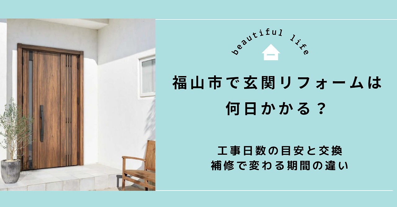 福山市で玄関リフォームは何日かかる？工事日数の目安と交換・補修で変わる期間の違い